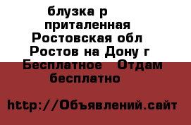 блузка р.46-48 приталенная - Ростовская обл., Ростов-на-Дону г. Бесплатное » Отдам бесплатно   